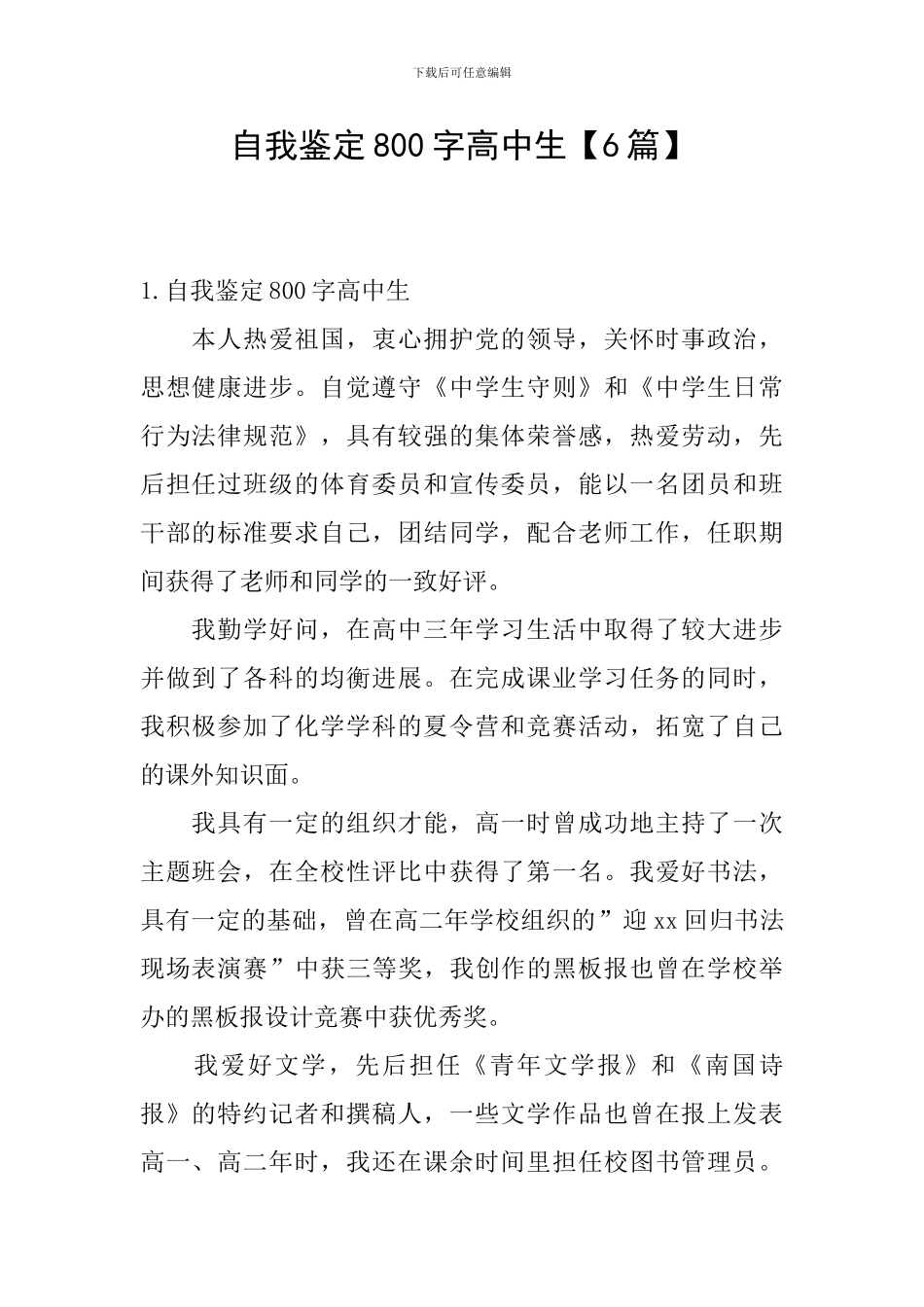 自我鉴定800字高中生_第1页