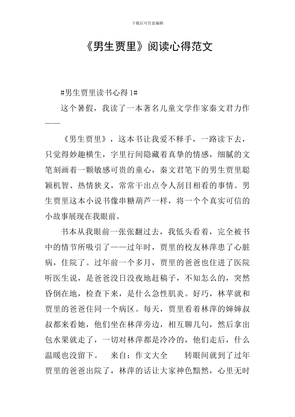 《男生贾里》阅读心得范文_第1页