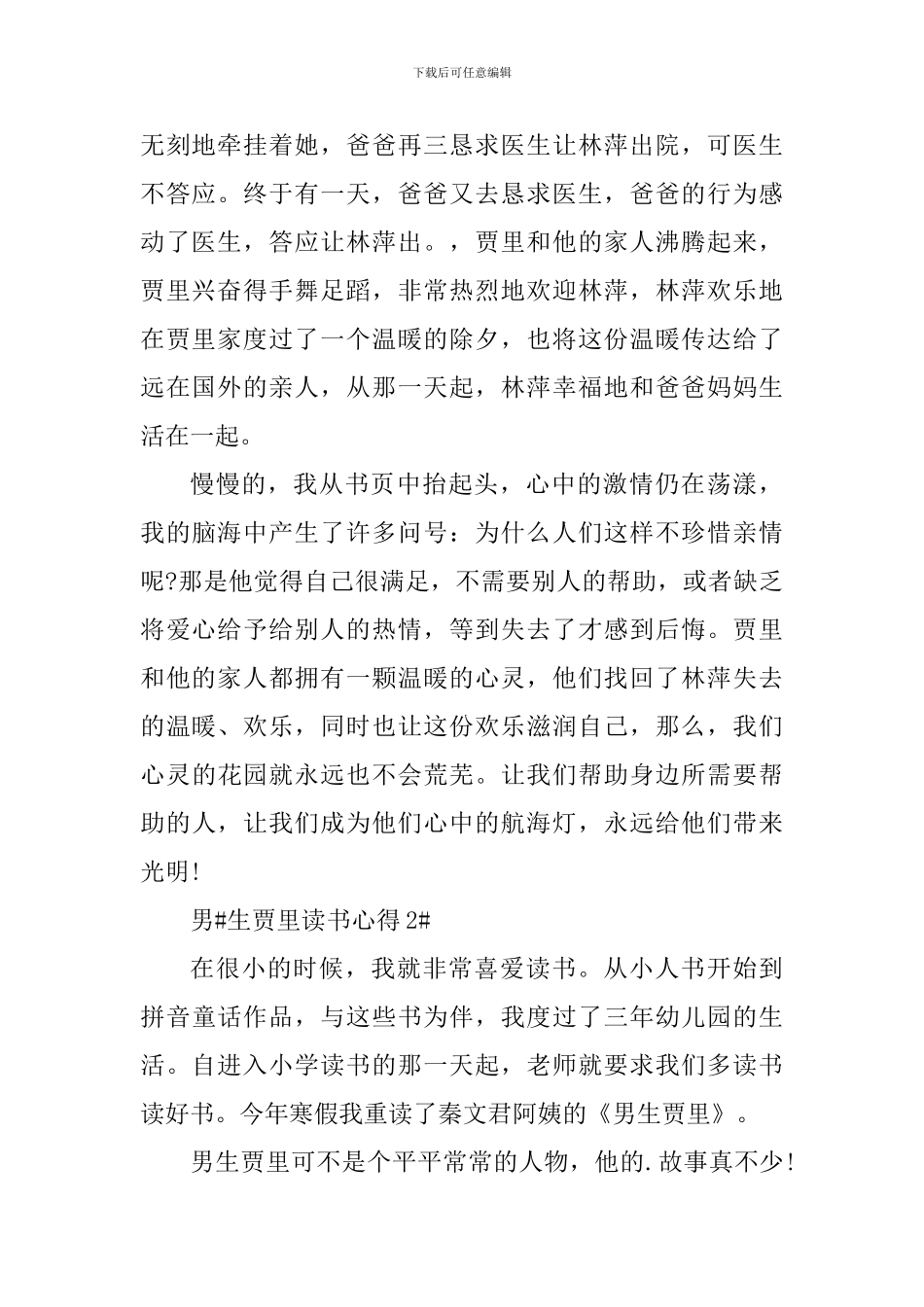 《男生贾里》阅读心得范文_第2页