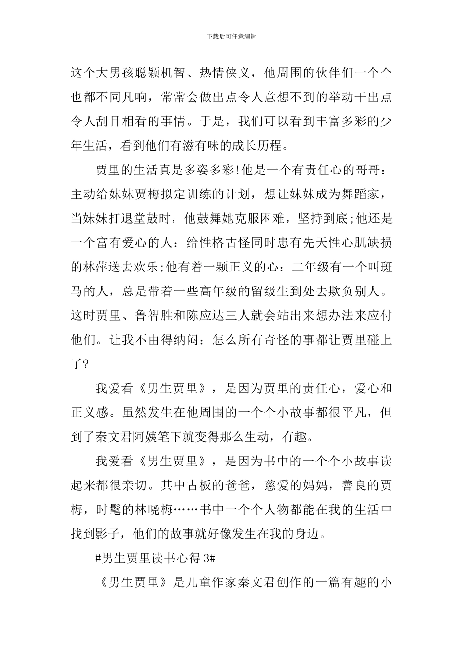 《男生贾里》阅读心得范文_第3页