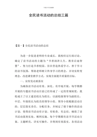 全民读书活动的总结三篇