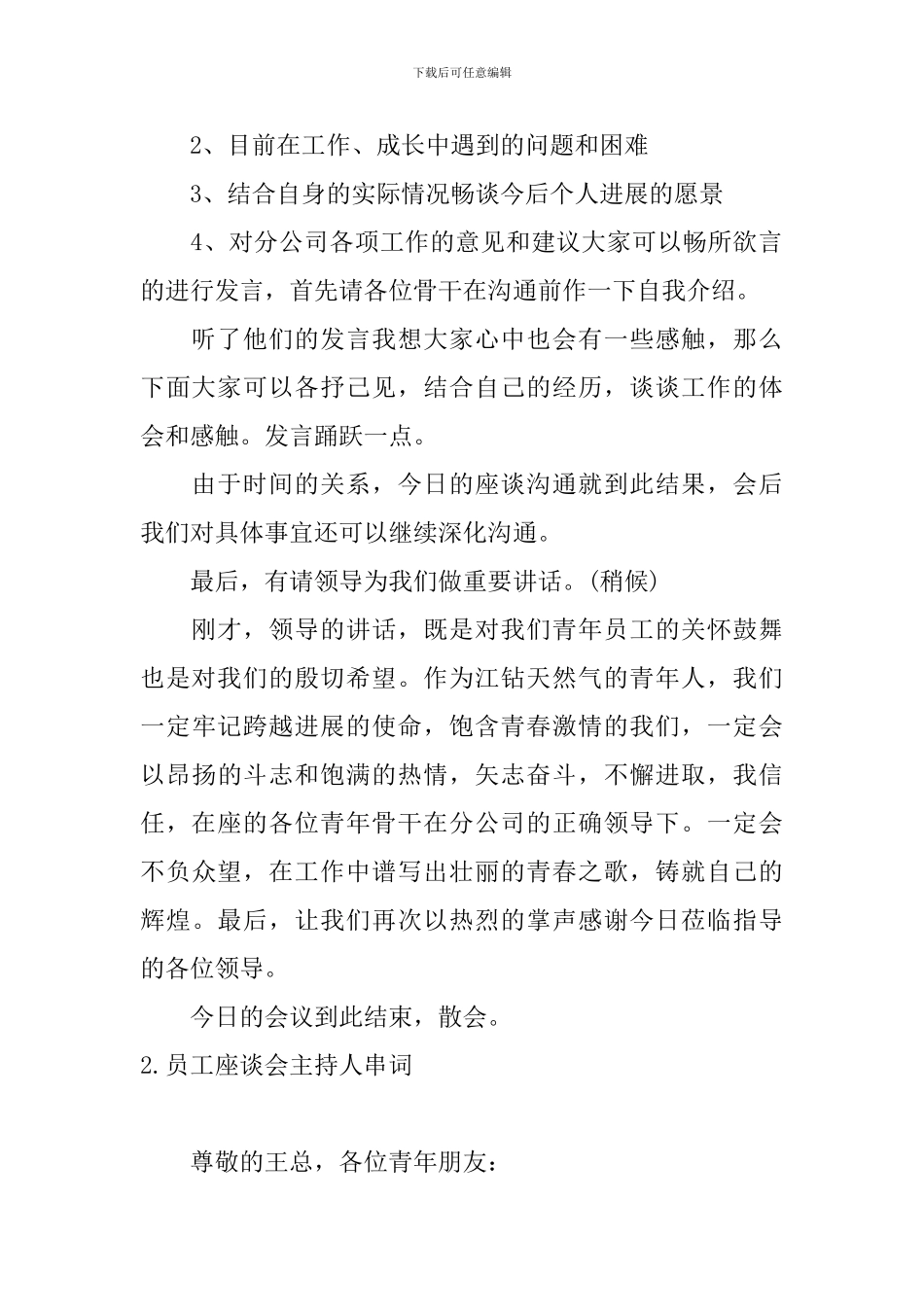 员工座谈会主持人串词四篇_第2页