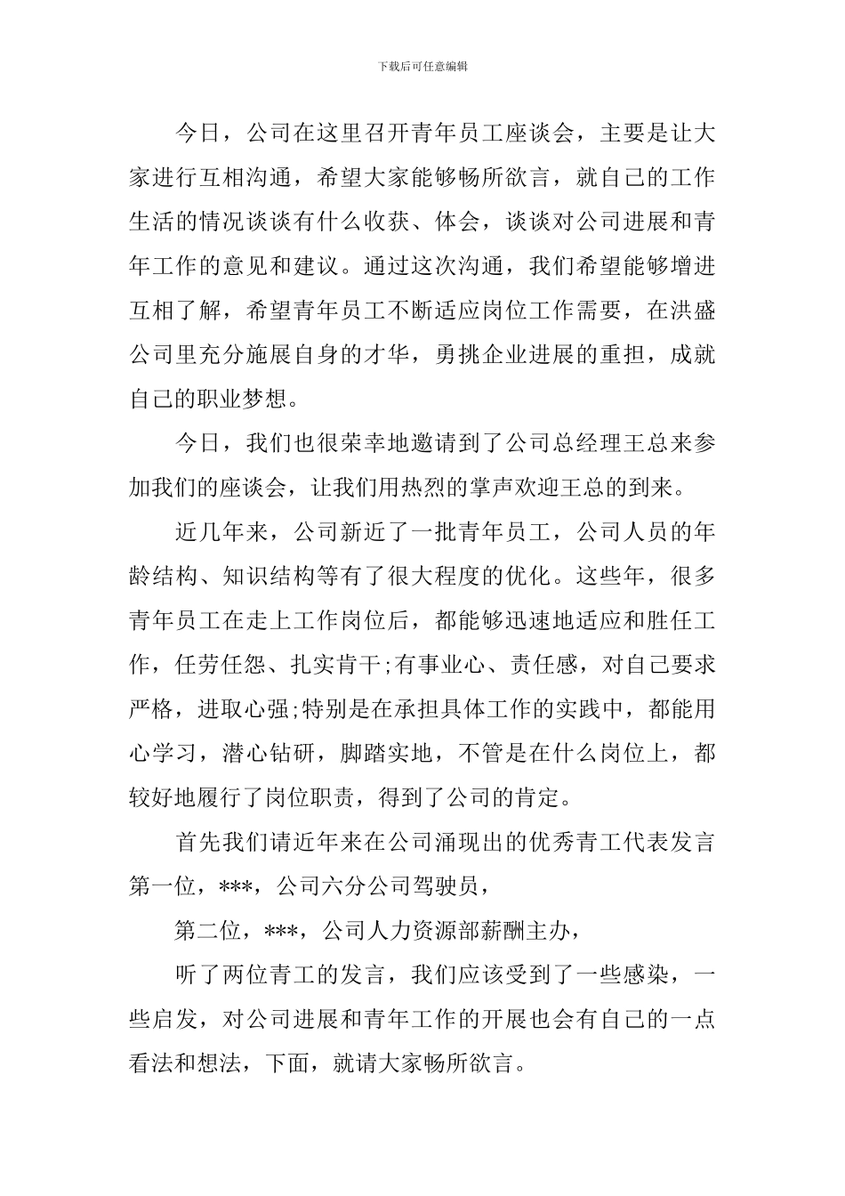 员工座谈会主持人串词四篇_第3页