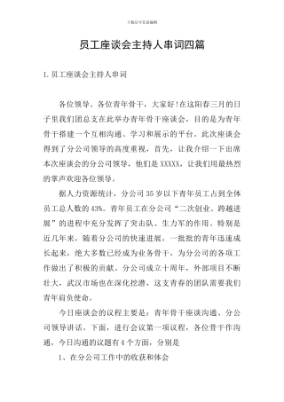 员工座谈会主持人串词四篇