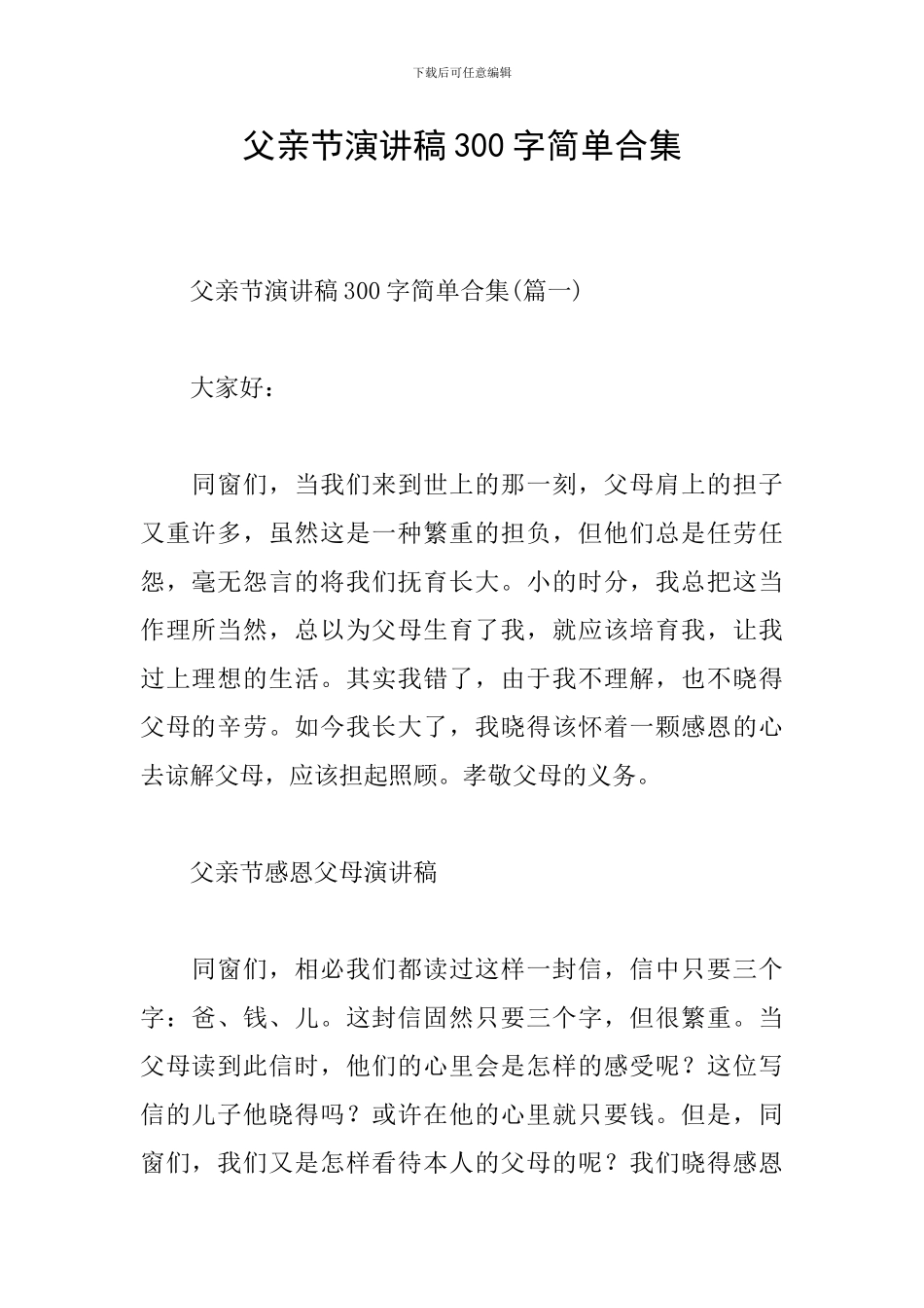 父亲节演讲稿300字简单合集_第1页