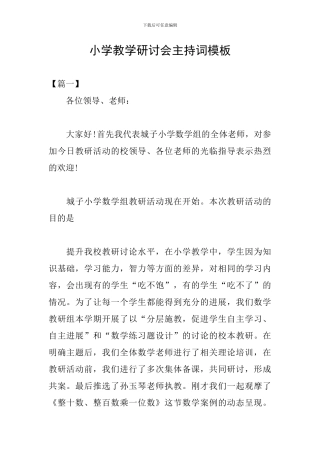 小学教学研讨会主持词模板
