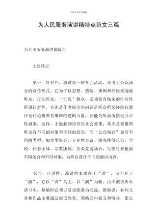 为人民服务演讲稿特点范文三篇