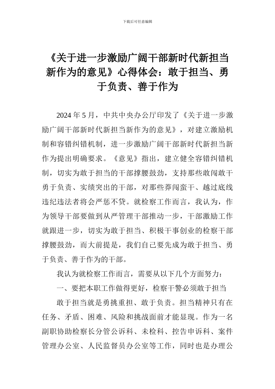 《关于进一步激励广大干部新时代新担当新作为的意见》心得体会：敢于担当、勇于负责、善于作为_第1页