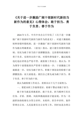 《关于进一步激励广大干部新时代新担当新作为的意见》心得体会：敢于担当、勇于负责、善于作为