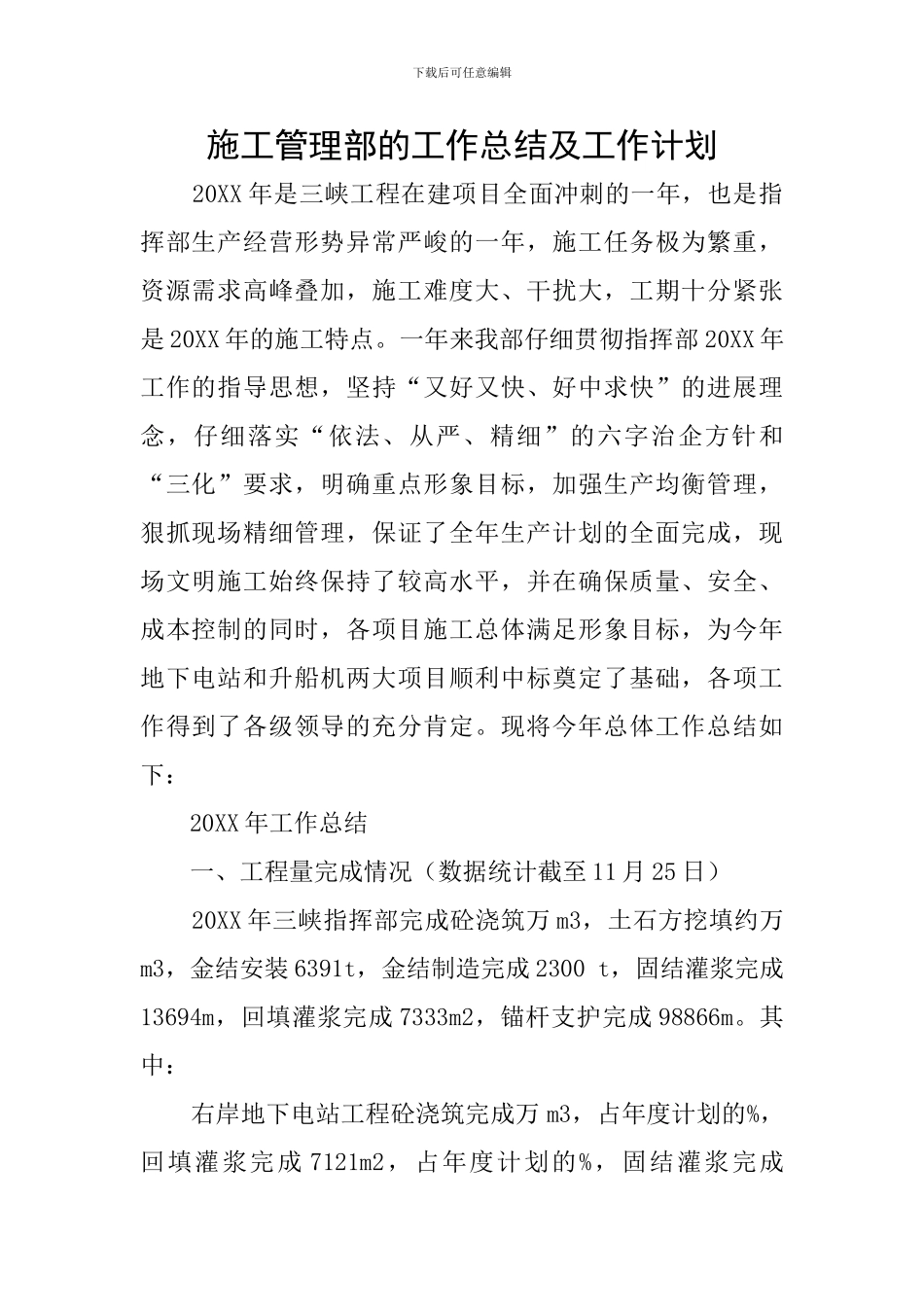 施工管理部的工作总结及工作计划_第1页