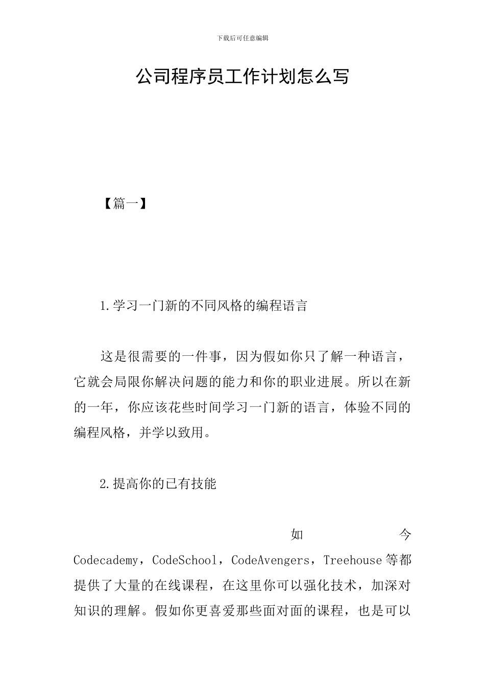 公司程序员工作计划怎么写_第1页