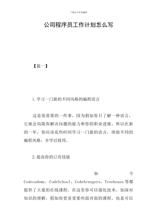 公司程序员工作计划怎么写