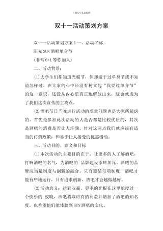 双十一活动策划方案