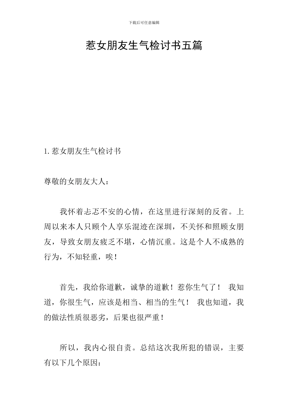 惹女朋友生气检讨书五篇_第1页