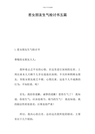 惹女朋友生气检讨书五篇