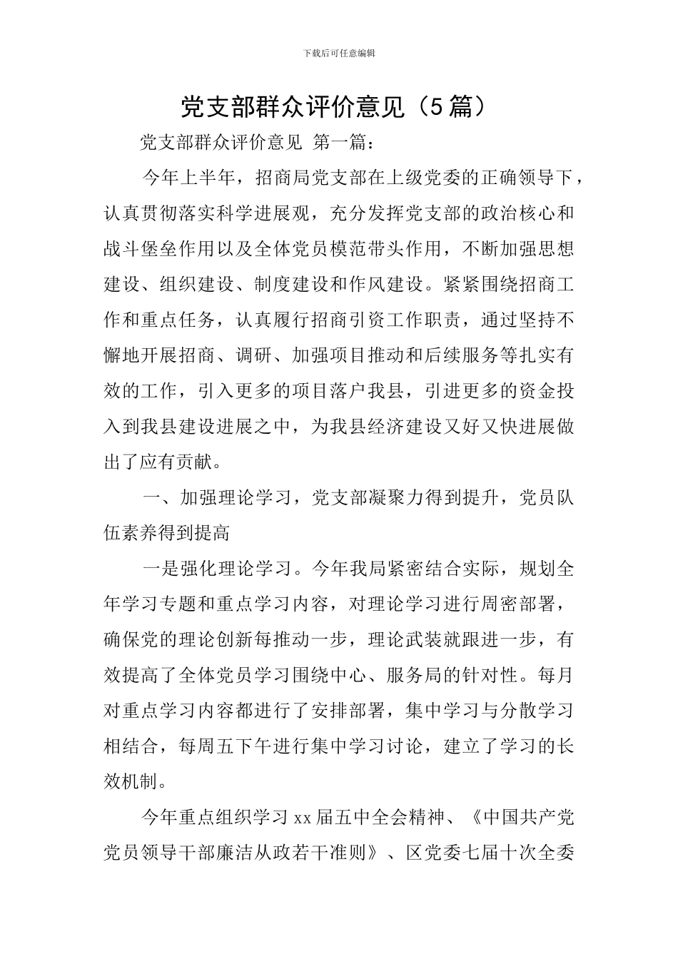 党支部群众评价意见_第1页