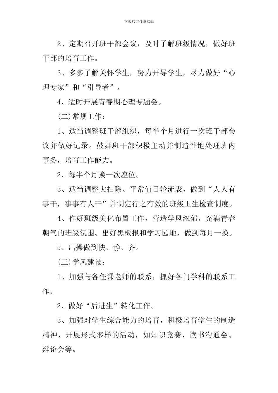 高一上学期班务工作计划2024_第3页