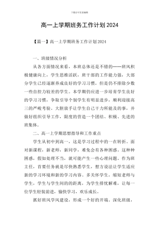 高一上学期班务工作计划2024