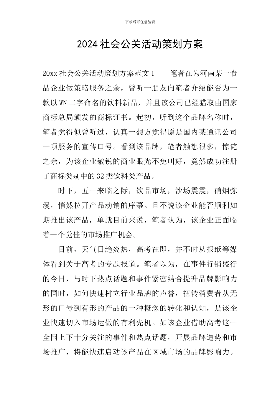 2024社会公关活动策划方案_第1页