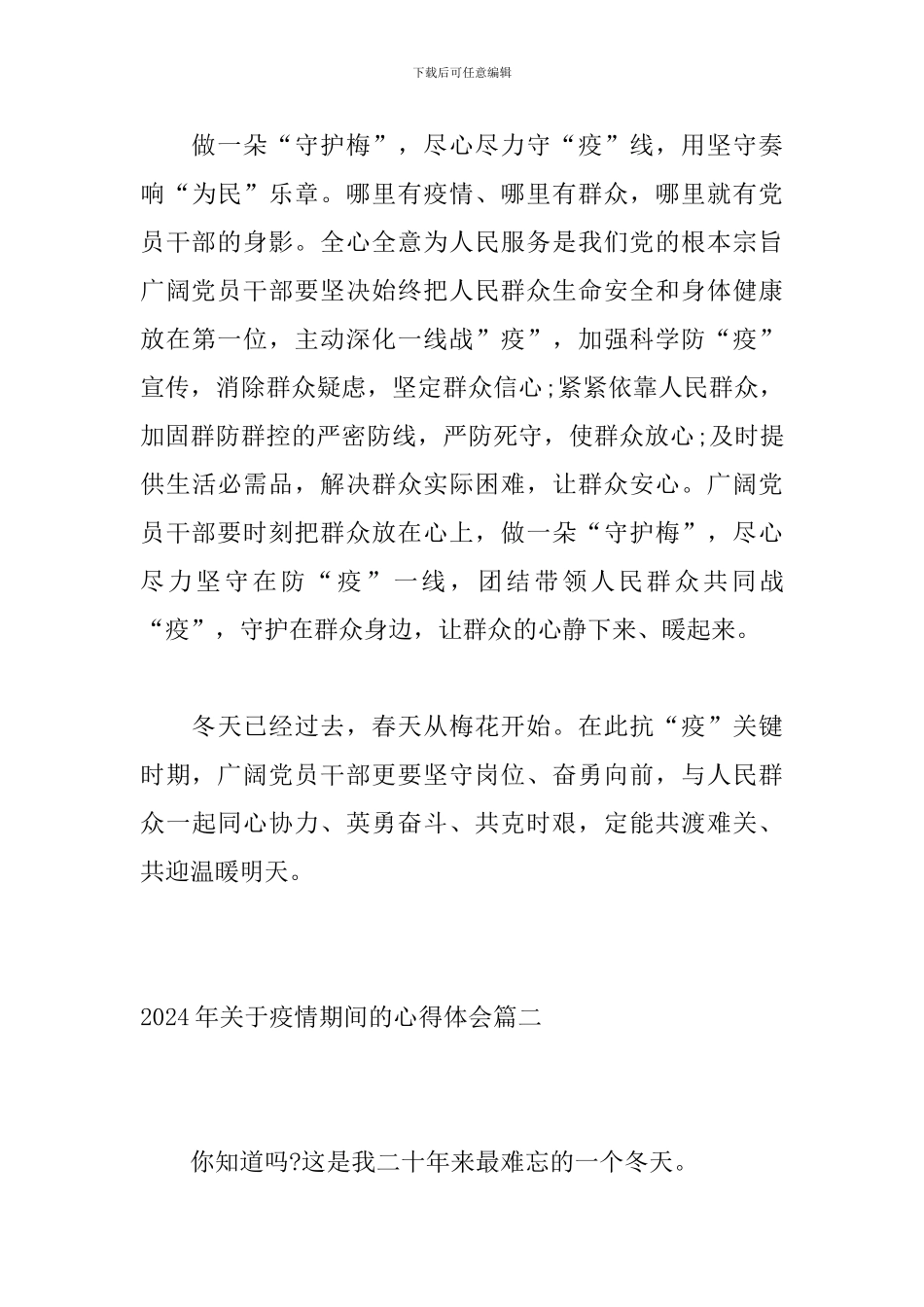2024年关于疫情期间的心得体会_第3页