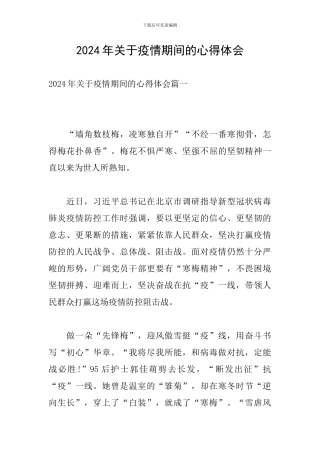 2024年关于疫情期间的心得体会