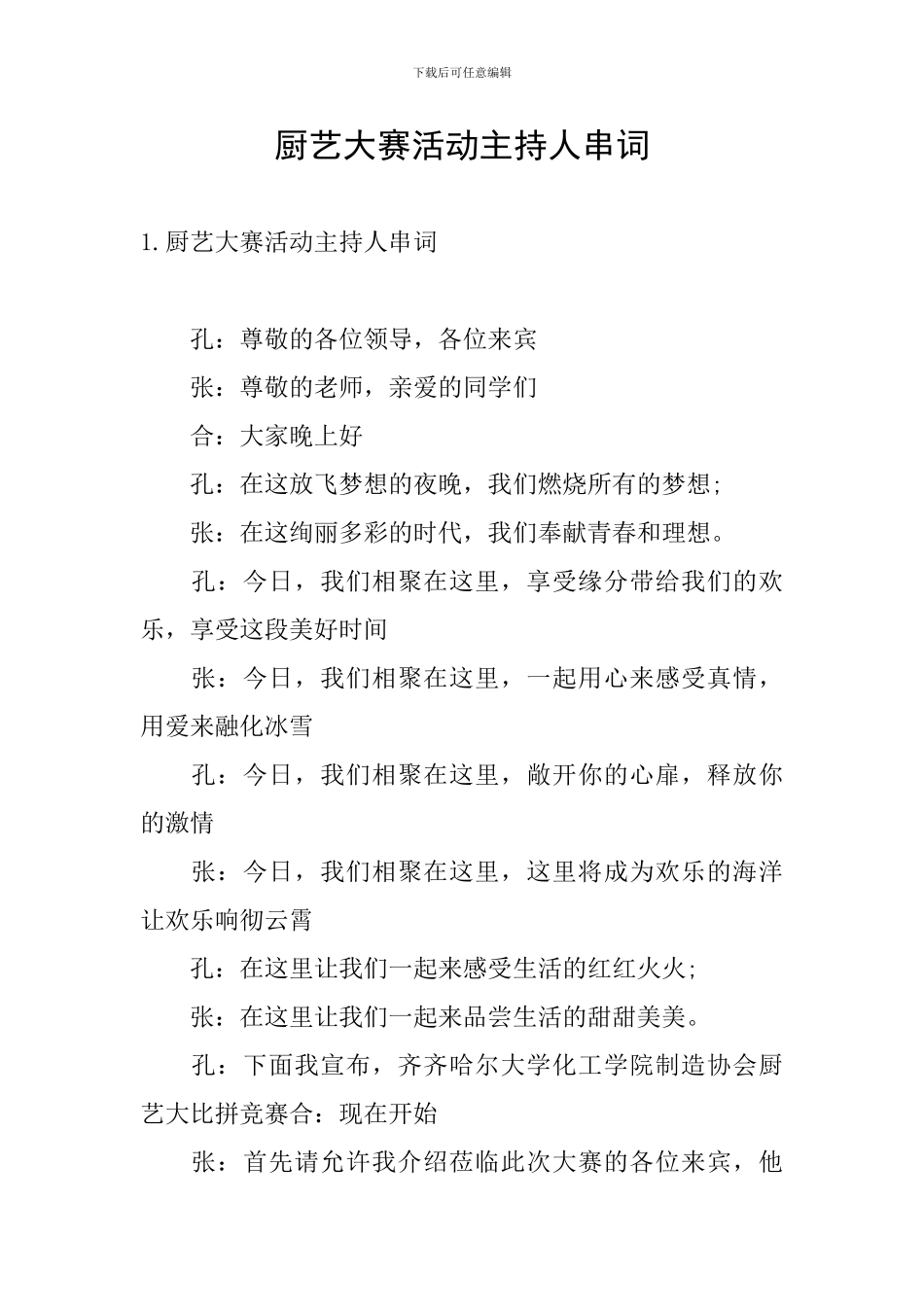 厨艺大赛活动主持人串词_第1页