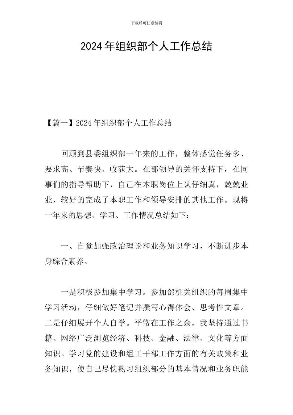 2024年组织部个人工作总结_第1页