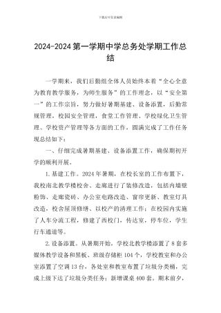 2024-2024第一学期中学总务处学期工作总结