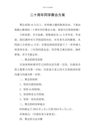 二十周年同学聚会方案