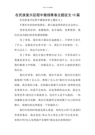 在民族复兴征程中激扬青春主题征文10篇