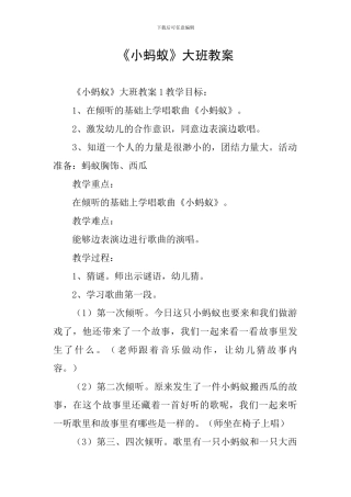 《小蚂蚁》大班教案