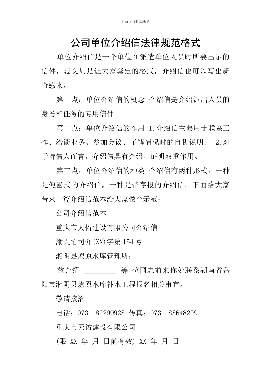 公司单位介绍信规范格式_第1页