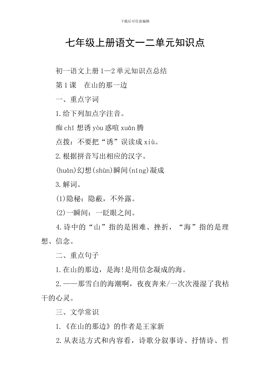 七年级上册语文一二单元知识点_第1页