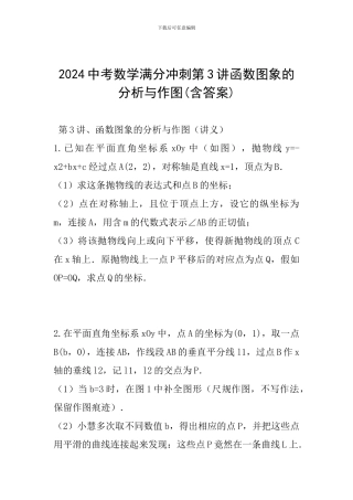 2024中考数学满分冲刺第3讲函数图象的分析与作图