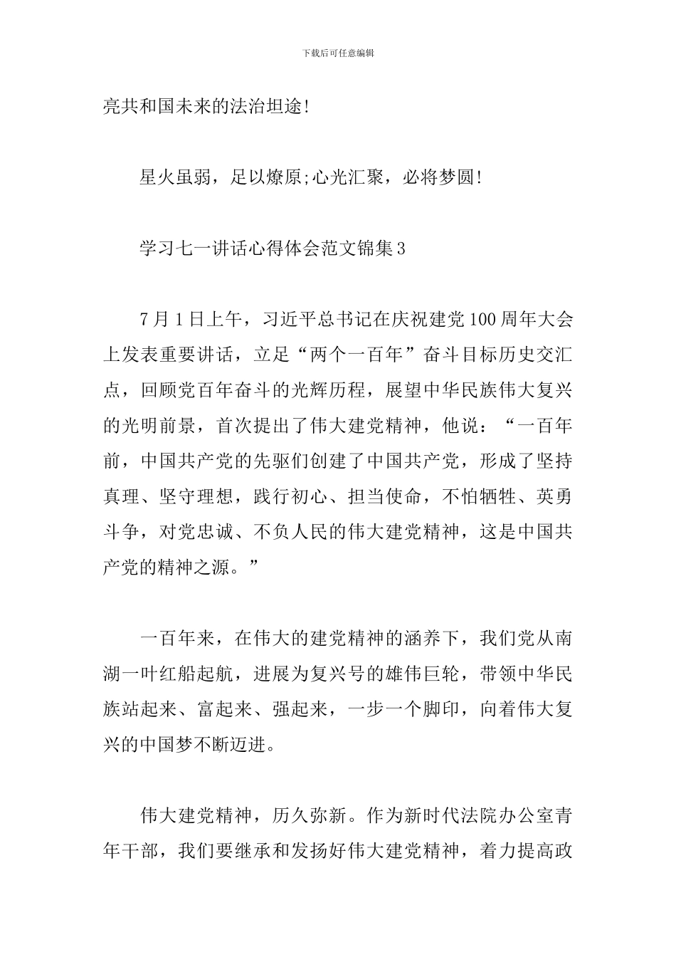 学习七一讲话心得体会范文锦集四篇_第3页