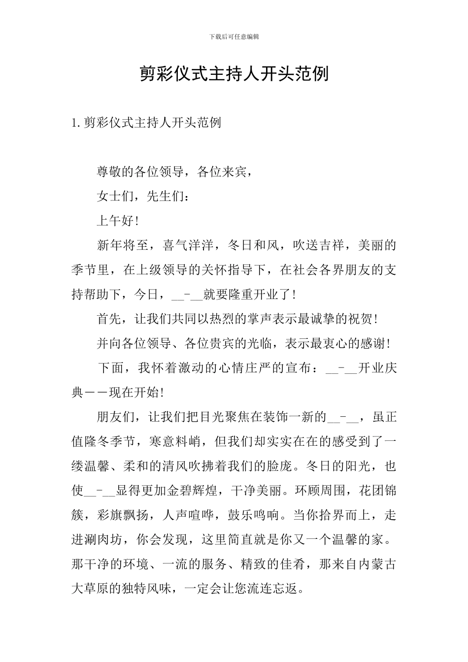 剪彩仪式主持人开头范例_第1页