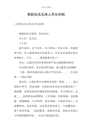 剪彩仪式主持人开头范例