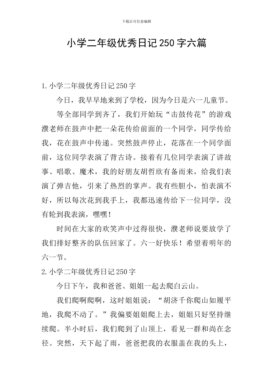 小学二年级优秀日记250字六篇_第1页