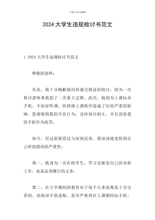 2024大学生违规检讨书范文
