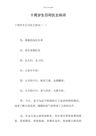 十周岁生日司仪主持词