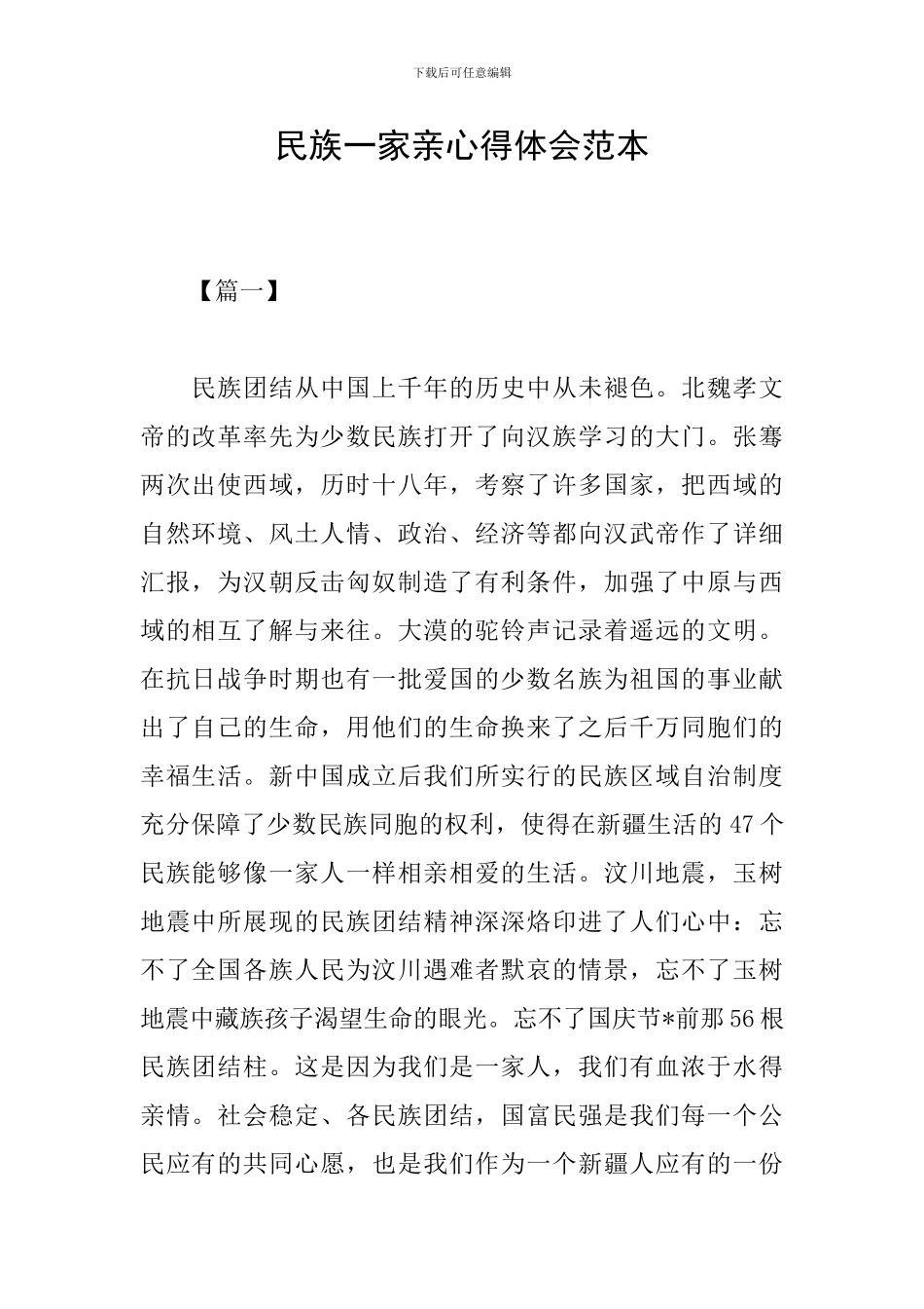 民族一家亲心得体会范本_第1页