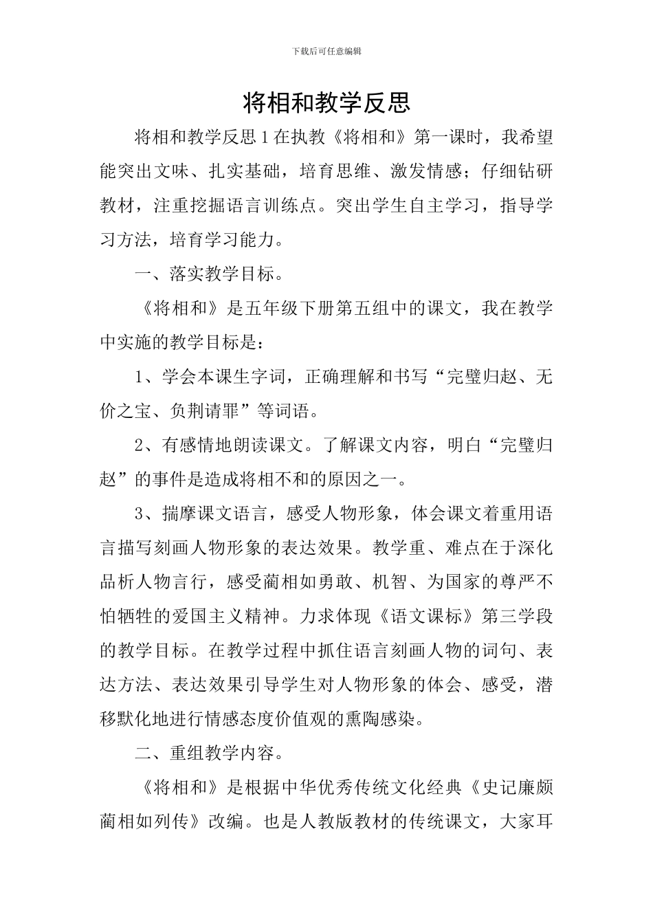 将相和教学反思_第1页