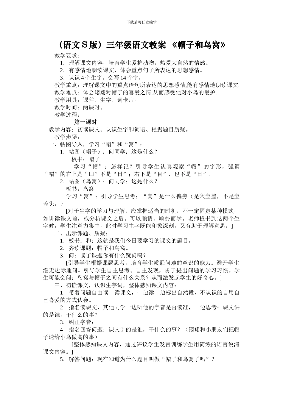 三年级语文教案-《帽子和鸟窝》_第1页