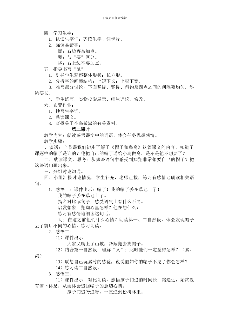 三年级语文教案-《帽子和鸟窝》_第2页