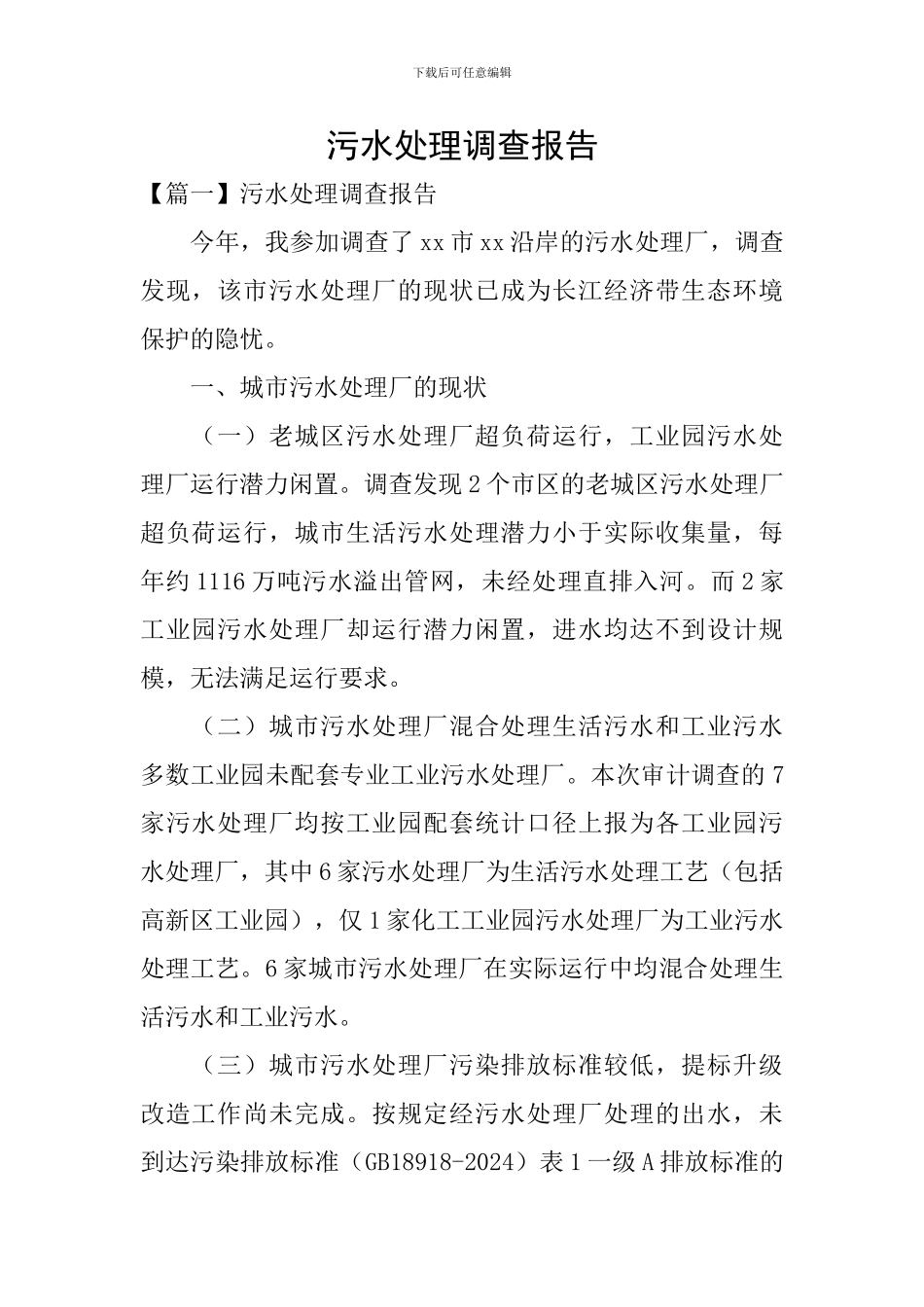 污水处理调查报告_第1页