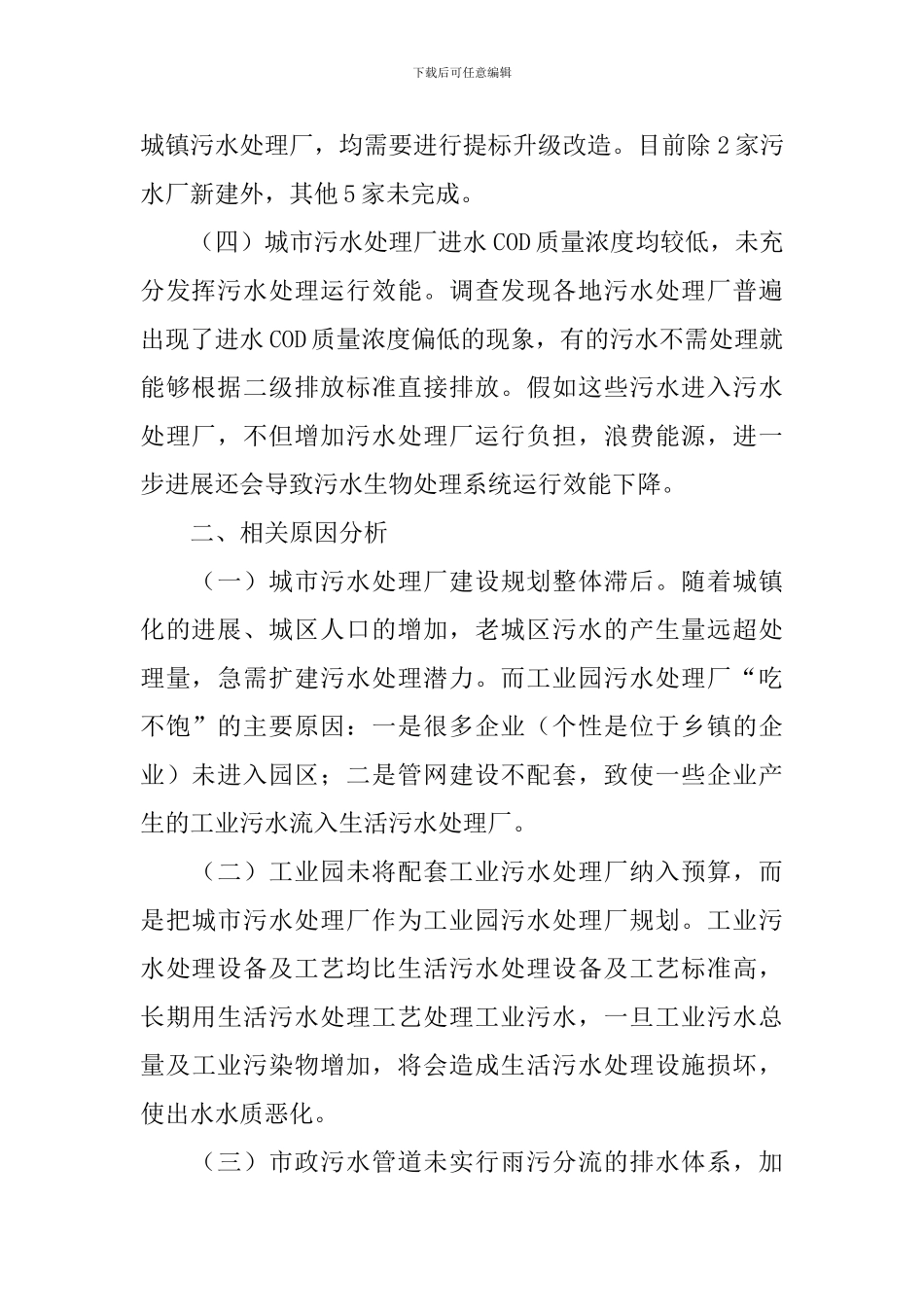 污水处理调查报告_第2页