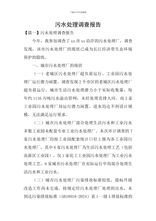 污水处理调查报告