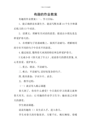 有趣的作业教案