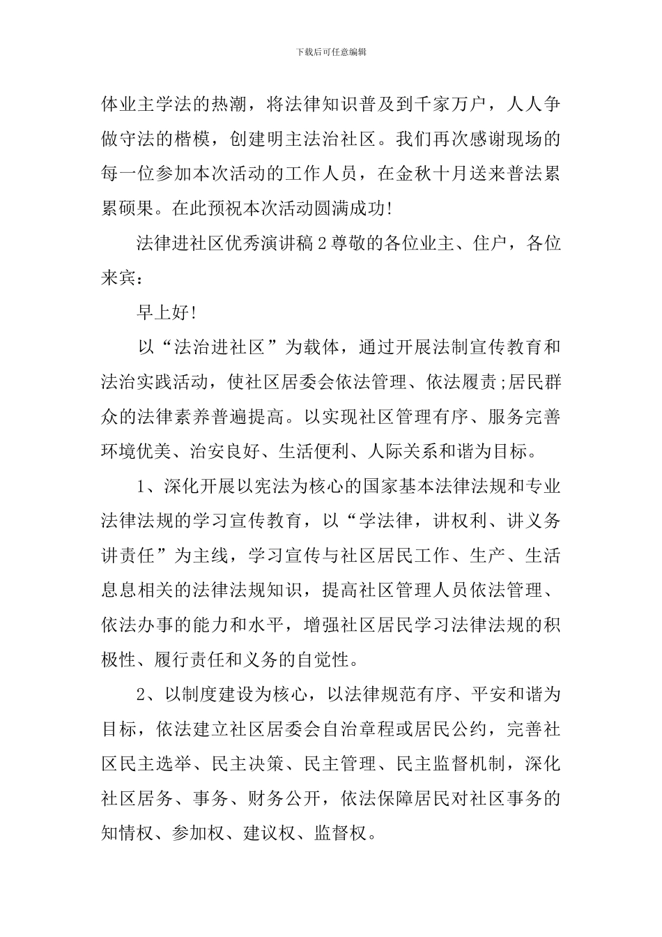 法律进社区优秀演讲稿_第2页