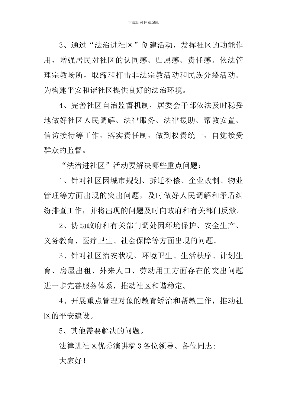 法律进社区优秀演讲稿_第3页
